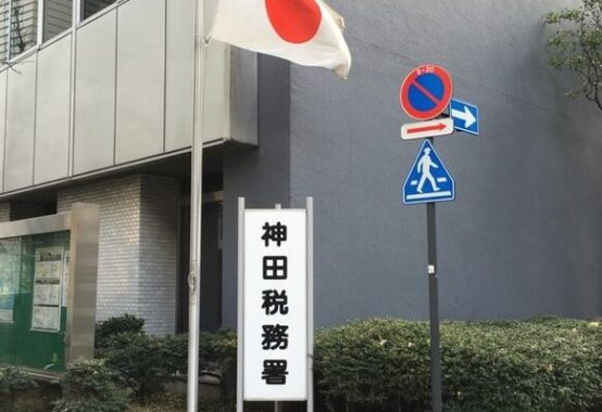 旧神田税務署