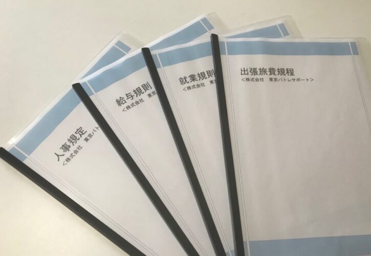 社内規定