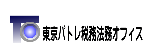 東京パトレ税務法務オフィス