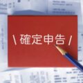 確定申告期間が終わりましたので事務所ブログ再開します