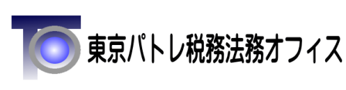 東京パトレ税務法務オフィス