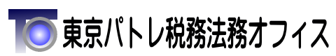 東京パトレ税務法務オフィス